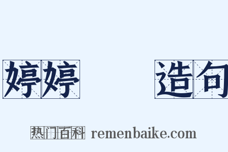 婷婷嫋嫋造句是什么意思的图片